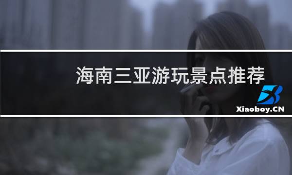海南三亚游玩景点推荐