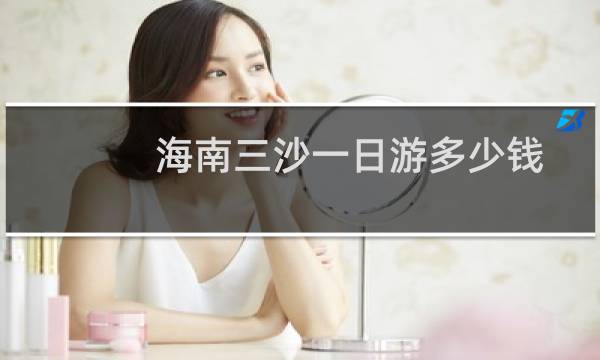 海南三沙一日游多少钱