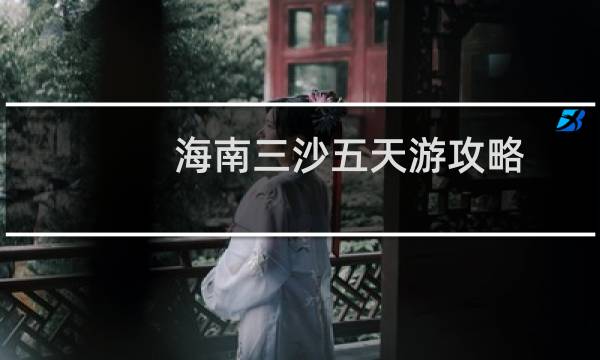 海南三沙五天游攻略