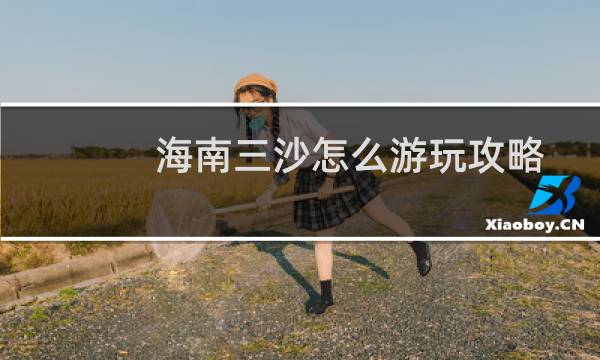 海南三沙怎么游玩攻略