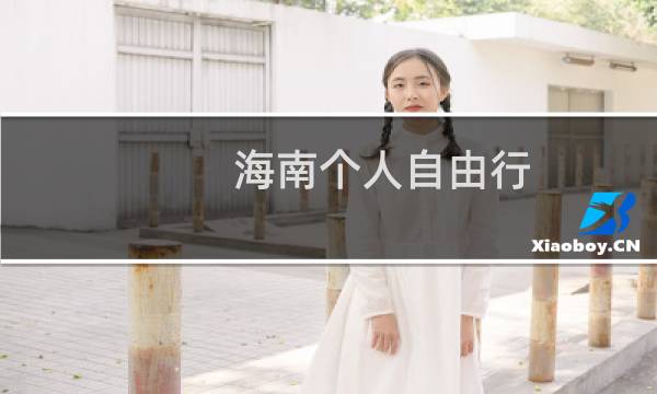 海南个人自由行