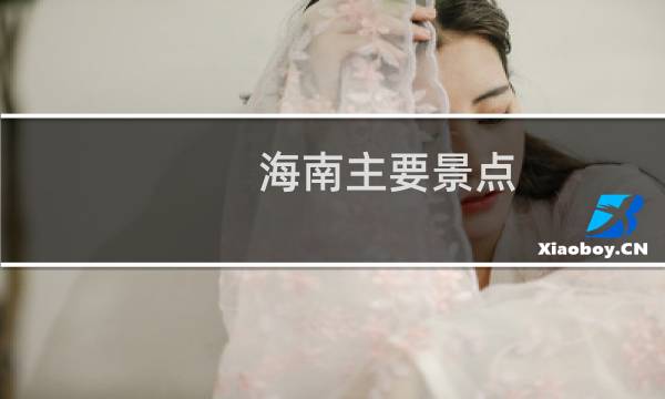 海南主要景点
