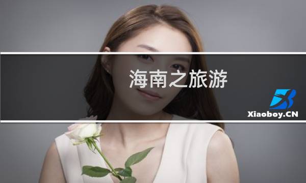海南之旅游