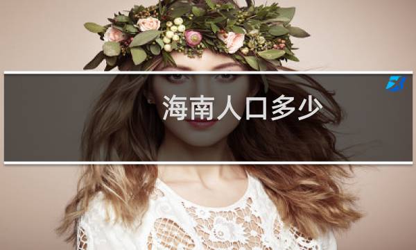 海南人口多少