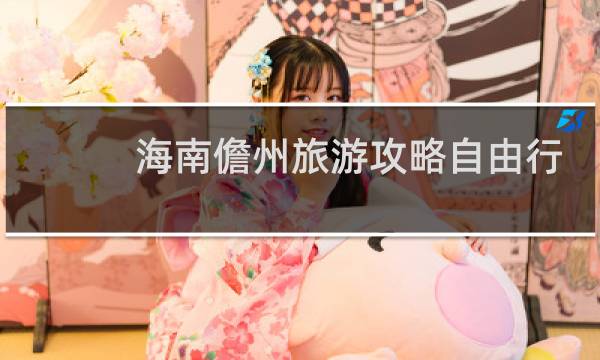 海南儋州旅游攻略自由行