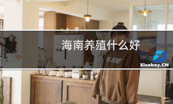 海南养殖什么好