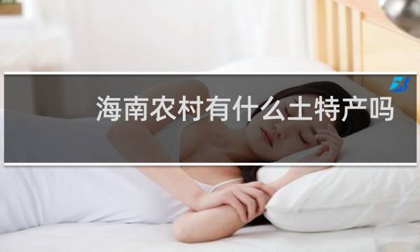 海南农村有什么土特产吗