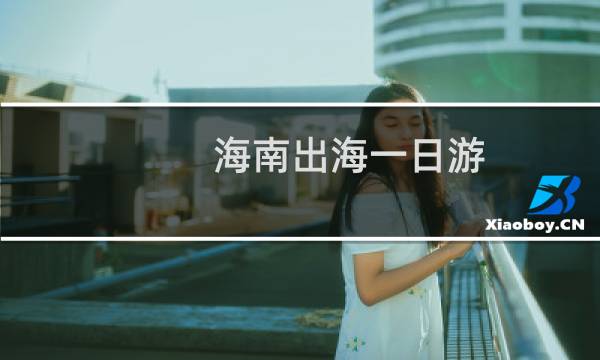 海南出海一日游