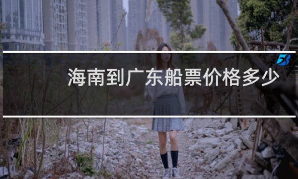 海南到广东船票价格多少