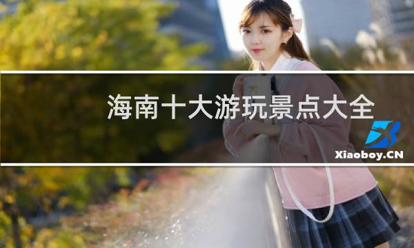 海南十大游玩景点大全