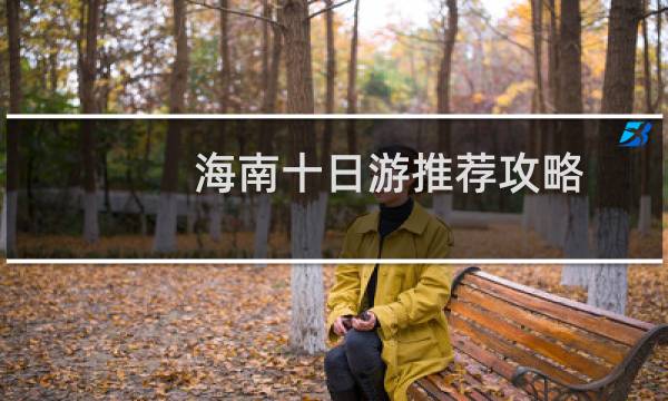 海南十日游推荐攻略