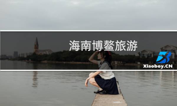 海南博鳌旅游