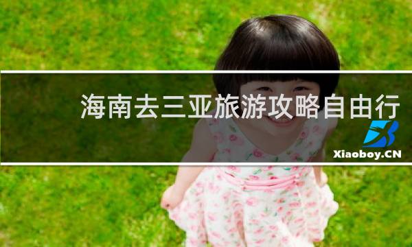 海南去三亚旅游攻略自由行
