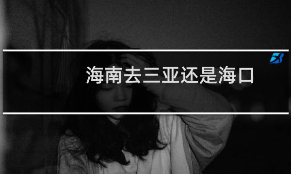 海南去三亚还是海口