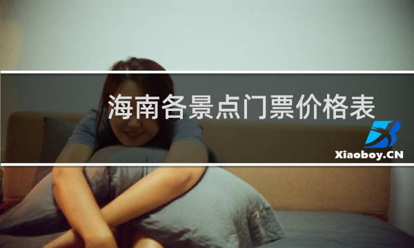 海南各景點門票價格表