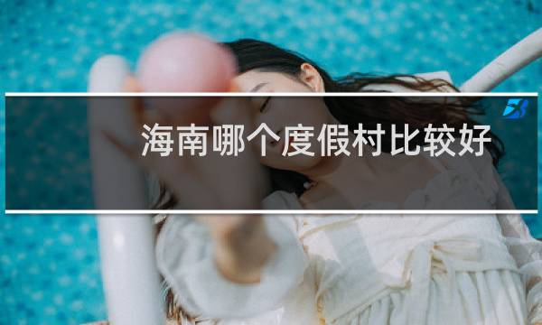 海南哪个度假村比较好