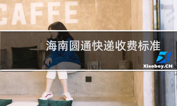 海南圆通快递收费标准