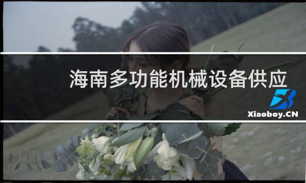 海南多功能机械设备供应