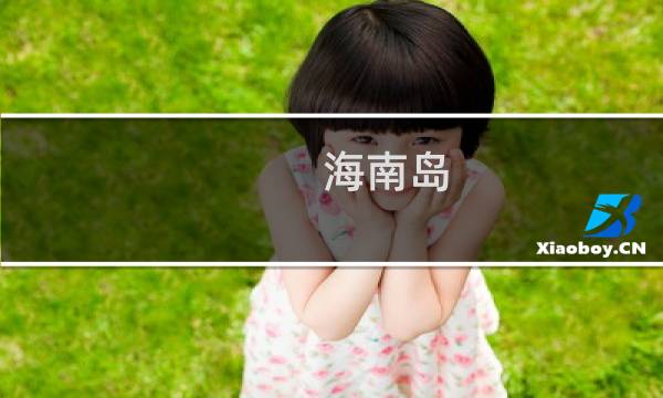 海南岛 旅游团