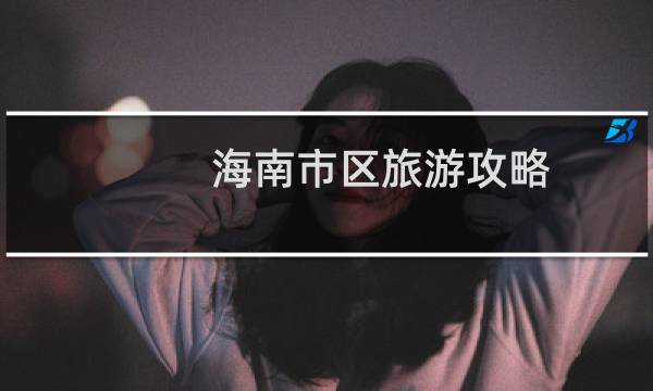 海南市区旅游攻略