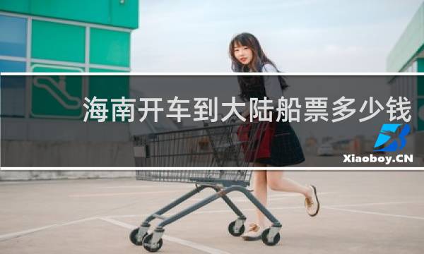 海南开车到大陆船票多少钱