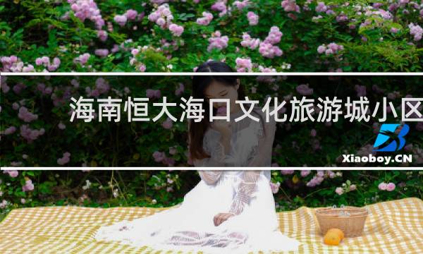 海南恒大海口文化旅游城小区