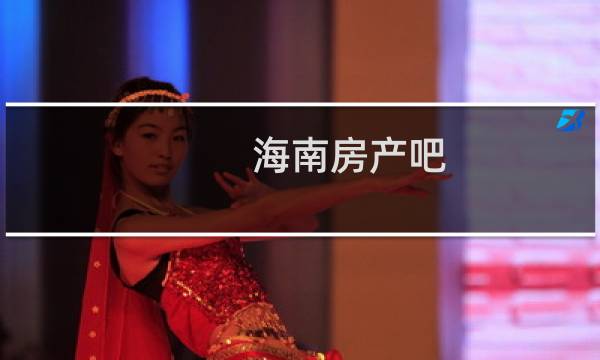 海南房产吧