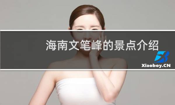 海南文笔峰的景点介绍