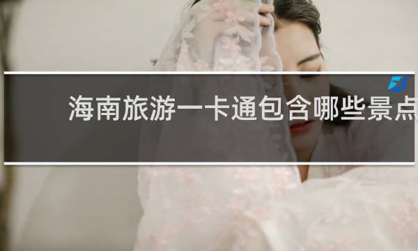 海南旅游一卡通包含哪些景点