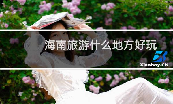 海南旅游什么地方好玩