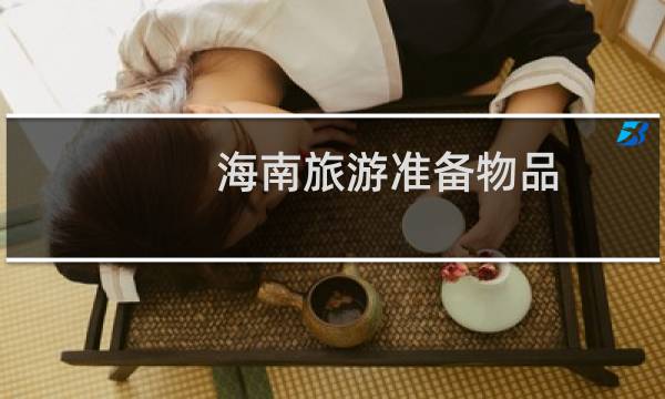 海南旅游准备物品