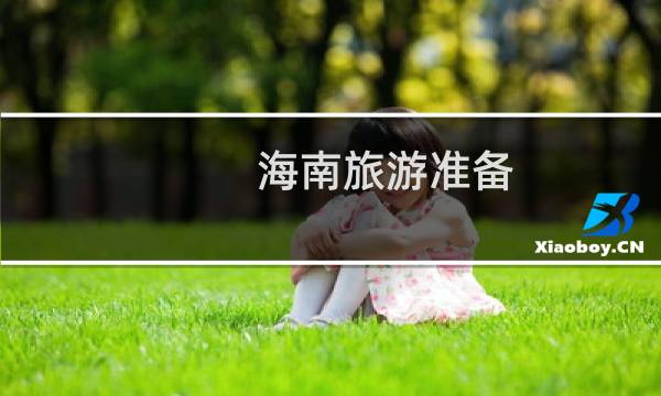 海南旅游準(zhǔn)備