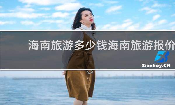 海南旅游多少钱海南旅游报价