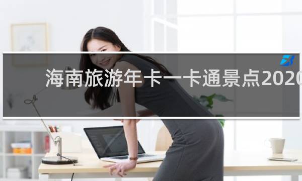 海南旅游年卡一卡通景點2020