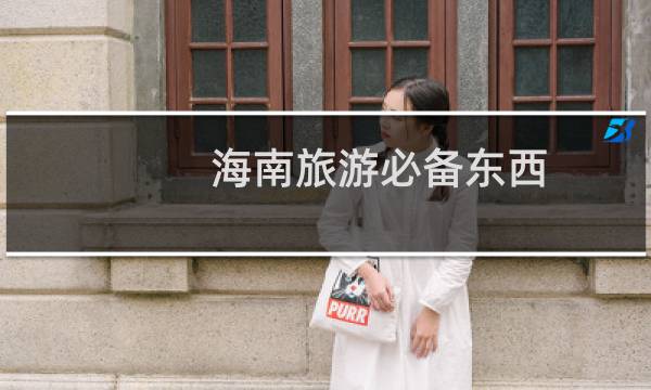 海南旅游必备东西