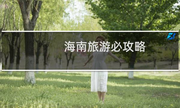 海南旅游必攻略