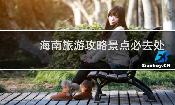 海南旅游攻略景點(diǎn)必去處