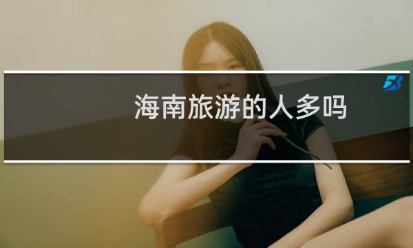 海南旅游的人多吗
