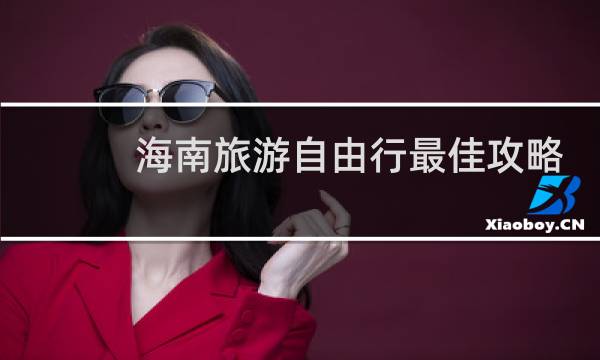 海南旅游自由行最佳攻略
