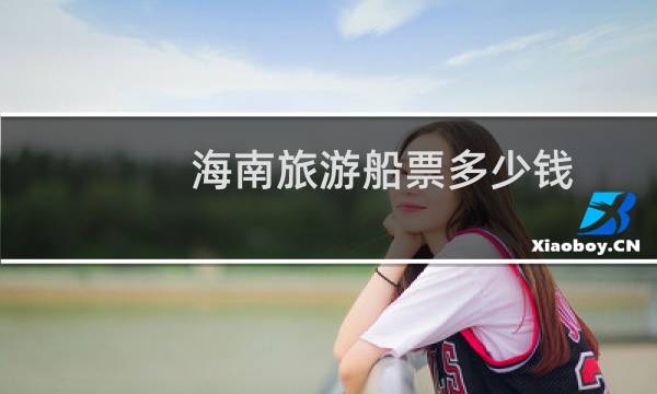 海南旅游船票多少钱