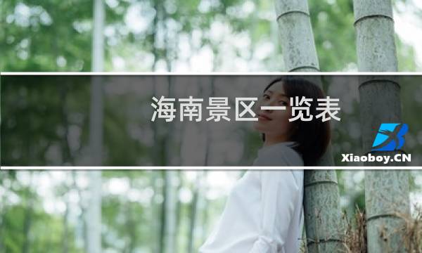 海南景区一览表