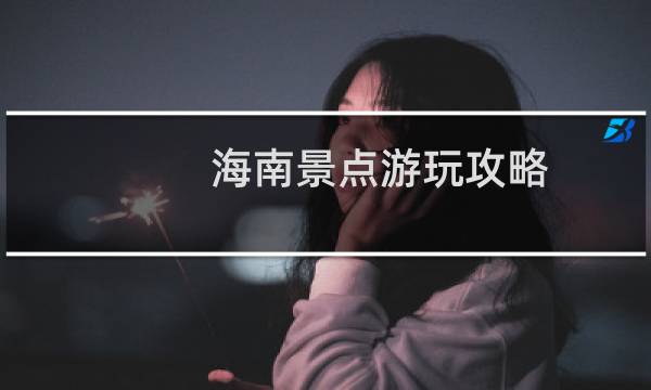 海南景点游玩攻略