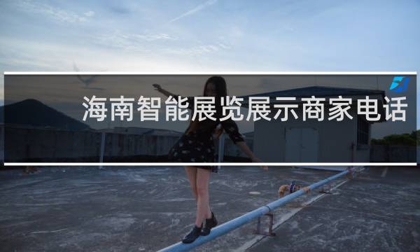海南智能展览展示商家电话