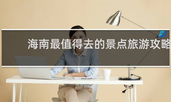 海南最值得去的景点旅游攻略