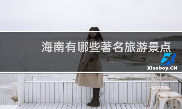 海南有哪些著名旅游景点