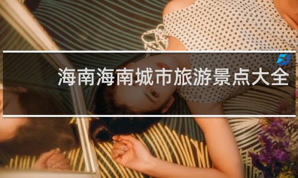 海南海南城市旅游景点大全