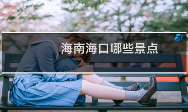 海南海口哪些景点