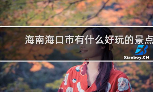海南海口市有什么好玩的景点