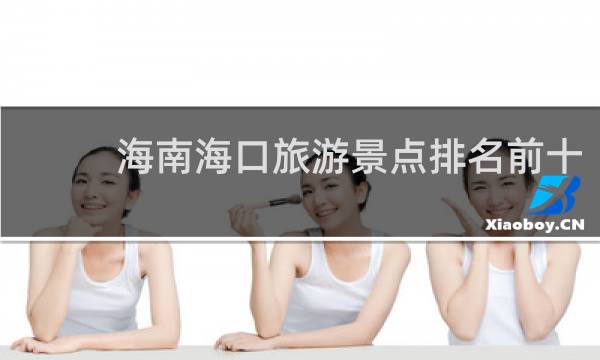 海南海口旅游景点排名前十