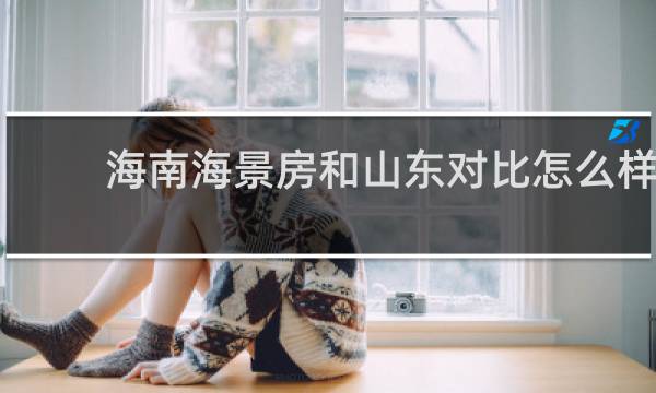 海南海景房和山东对比怎么样